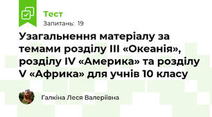 Узагальнення матеріалу за темами розділу ІІІ «Океанія», розділу ІV «Америка» та розділу V «Африка» для учнів 10 класу