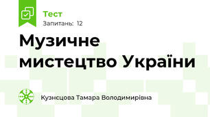 Музичне мистецтво України
