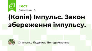 (Копія) Імпульс. Закон збереження імпульсу.