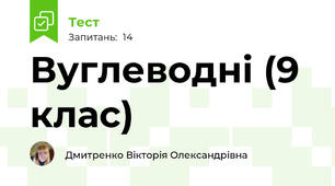 Вуглеводні (9 клас)