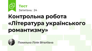 Контрольна робота «Література українського романтизму»
