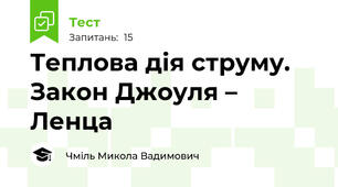 Теплова дія струму. Закон Джоуля – Ленца
