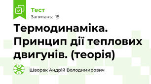 Термодинаміка. Принцип дії теплових двигунів. (теорія)