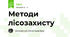 Методи лісозахисту