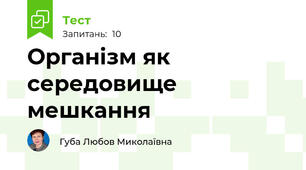 Організм як середовище мешкання