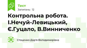 Контрольна робота. І.Нечуй-Левицький, Є.Гуцало, В.Винниченко
