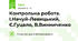 Контрольна робота. І.Нечуй-Левицький, Є.Гуцало, В.Винниченко