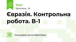 Євразія. Контрольна робота. В-1