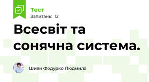 Всесвіт та сонячна система.