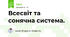Всесвіт та сонячна система.