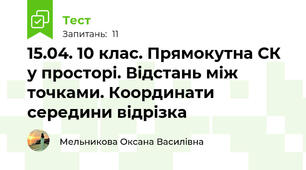 15.04. 10 клас. Прямокутна СК у просторі. Відстань між точками. Координати середини відрізка