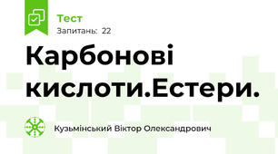 Карбонові кислоти.Естери.