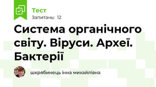 Система органічного світу. Віруси. Археї. Бактерії