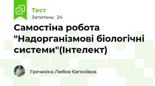 Самостіна робота "Надорганізмові біологічні системи"(Інтелект)