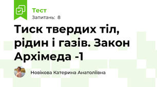 Тиск твердих тіл, рідин і газів. Закон Архімеда -1