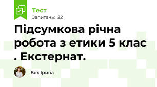 Підсумкова річна робота з етики 5 клас . Екстернат.