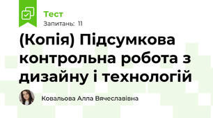(Копія) Підсумкова контрольна робота з дизайну і технологій