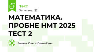МАТЕМАТИКА. ПРОБНЕ НМТ 2025 ТЕСТ 2