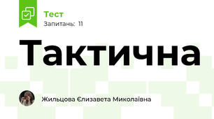 Тактична