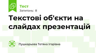 Текстові об'єкти на слайдах презентацій
