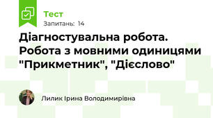 Діагностувальна робота. Робота з мовними одиницями "Прикметник", "Дієслово"