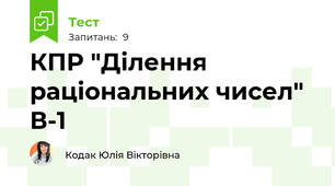КПР "Ділення раціональних чисел" В-1 