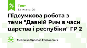 Підсумкова робота з теми "Давній Рим в часи царства і респубіки" ГР 2