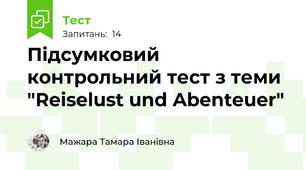 Підсумковий контрольний тест з теми "Reiselust und Abenteuer"