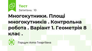 Многокутники. Площі многокутників . Контрольна робота . Варіант 1. Геометрія 8 клас .