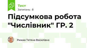 Підсумкова робота "Числівник" ГР. 2