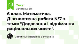 6 клас. Математика. Діагностична робота №7 з теми: "Додавання і віднімання раціональних чисел".