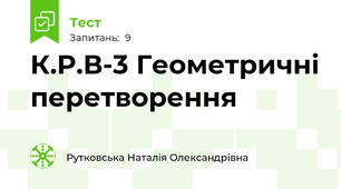 К.Р.В-3 Геометричні перетворення