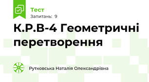 К.Р.В-4 Геометричні перетворення