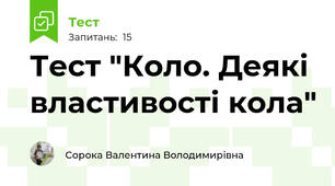 Тест "Коло. Деякі властивості кола"