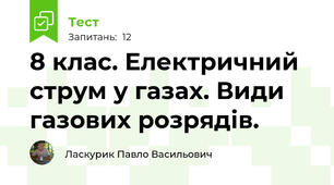 8 клас. Електричний струм у газах. Види газових розрядів.