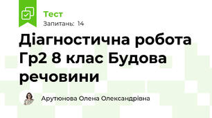 Діагностична робота Гр2 8 клас Будова речовини