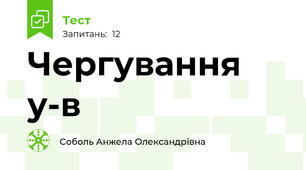Чергування у-в