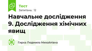 Навчальне дослідження 9. Дослідження хімічних явищ