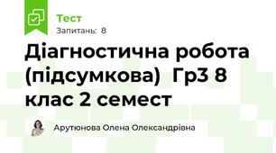 Діагностична робота (підсумкова)  Гр3 8 клас 2 семест