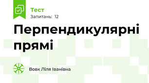  Перпендикулярні прямі