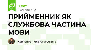 ПРИЙМЕННИК ЯК СЛУЖБОВА ЧАСТИНА МОВИ