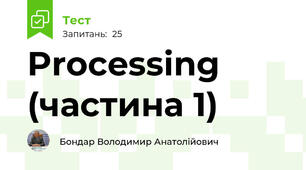 Processing (частина 1)