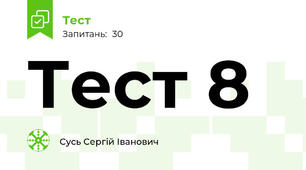 Тест 8