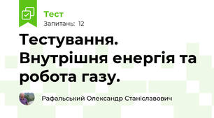 Тестування. Внутрішня енергія та робота газу.