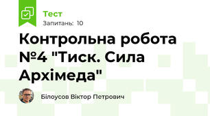 Контрольна робота №4 "Тиск. Сила Архімеда"