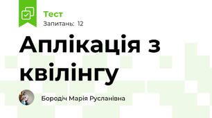 Аплікація з квілінгу