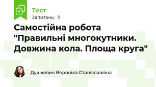 Самостійна робота "Правильні многокутники. Довжина кола. Площа круга"