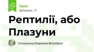 Рептилії, або Плазуни