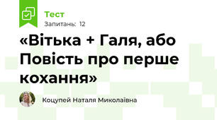 «Вітька + Галя, або Повість про перше кохання»