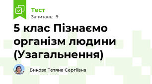 5 клас Пізнаємо організм людини (Узагальнення)